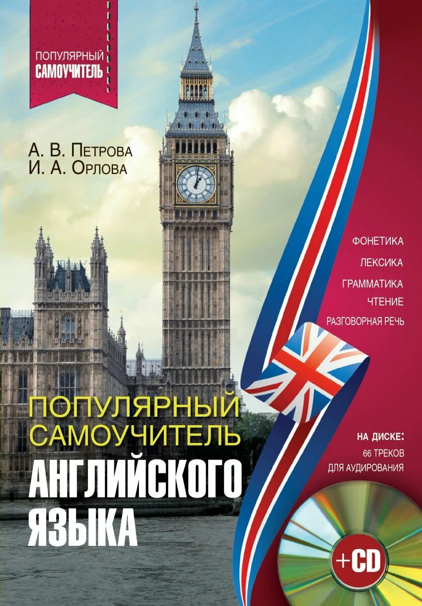 Английский для начинающих за час. Эккерсли самоучитель английского. Самоучитель английского Петрова Орлова. Книги на английском языке. Книжка английского языка.