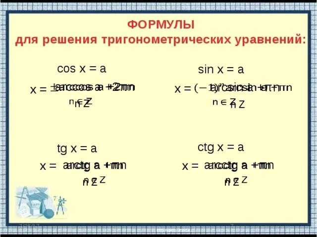 Реши тригонометрическое уравнение sin x 1 2. Формулы для решения тригонометрических уравнений. Общие формулы решения тригонометрических уравнений.