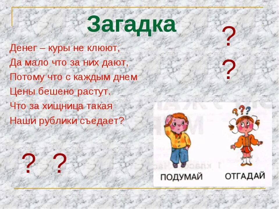 Что означает ау. Загадки про деньги. Загадки про деньги с ответами. Загадки про деньги для детей. Загадка про денежку.