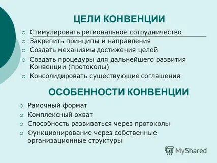 Цель конвенции