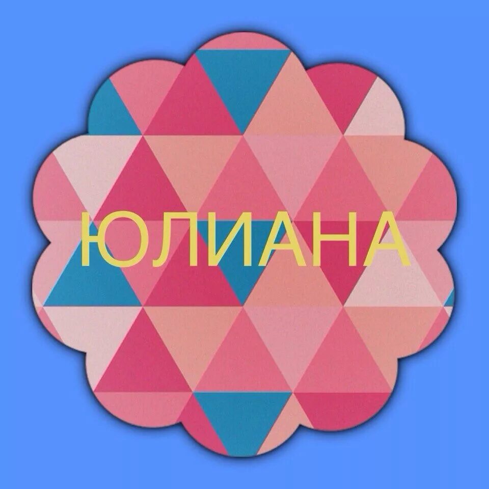 что означает имя юлиана