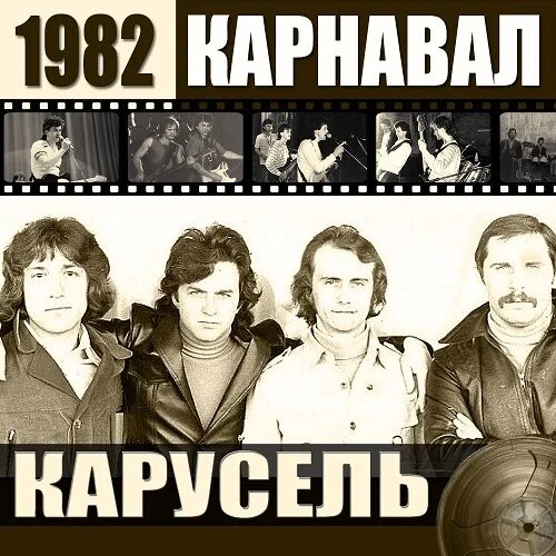 Рок группа карнавал. Группа карнавал Карусель 1982. Рок группа карнавал 1982. Барыкин и группа карнавал.