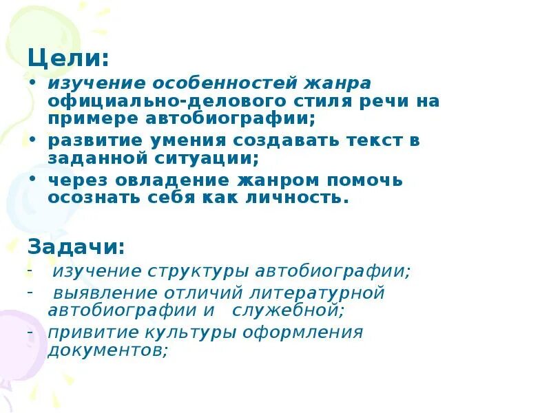 Тема автобиография. Цель автобиографии. Коммуникативные цели автобиографии. Автобиография стиль речи. Автобиография как Жанр официально-делового стиля.