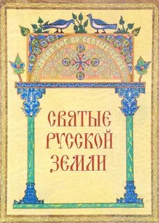 Святые земли русской 2 класс