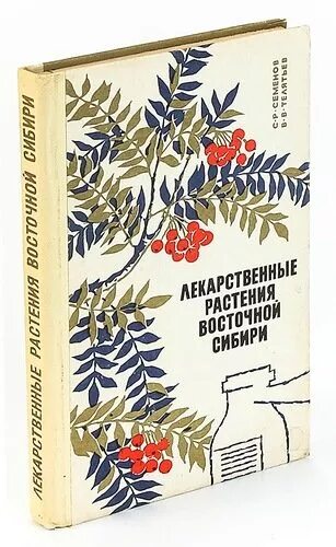 Сиб книги. Телятьев лекарственные растения Восточной Сибири. Телятьев лекарственные растения книга. Лекарственные растения Восточной Сибири книга. Книга травы Сибири.