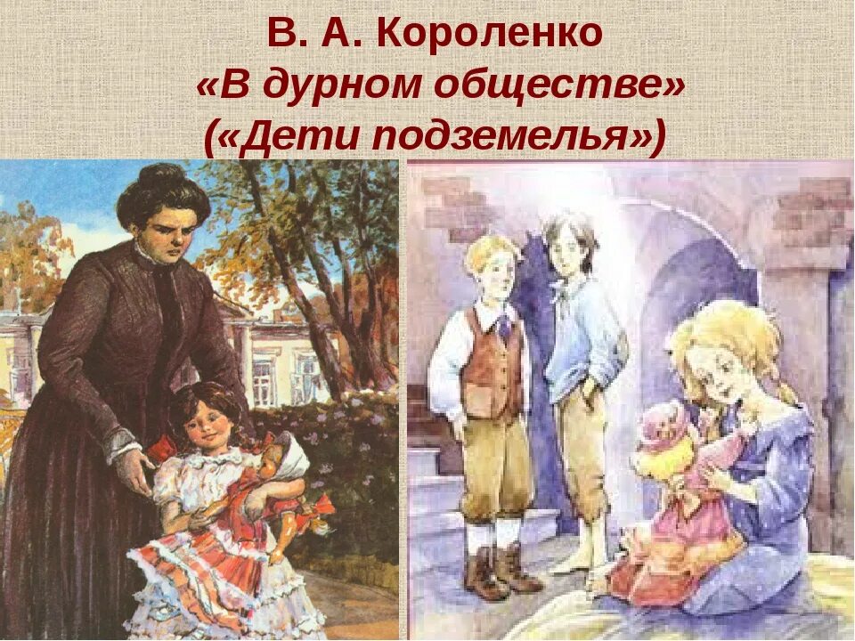 Опишите устно героев произведения в дурном. Короленко в дурном обществе. Иллюстрации по повести Короленко в дурном обществе. Иллюстрация к повести Короленко в дурном обществе 5 класс.