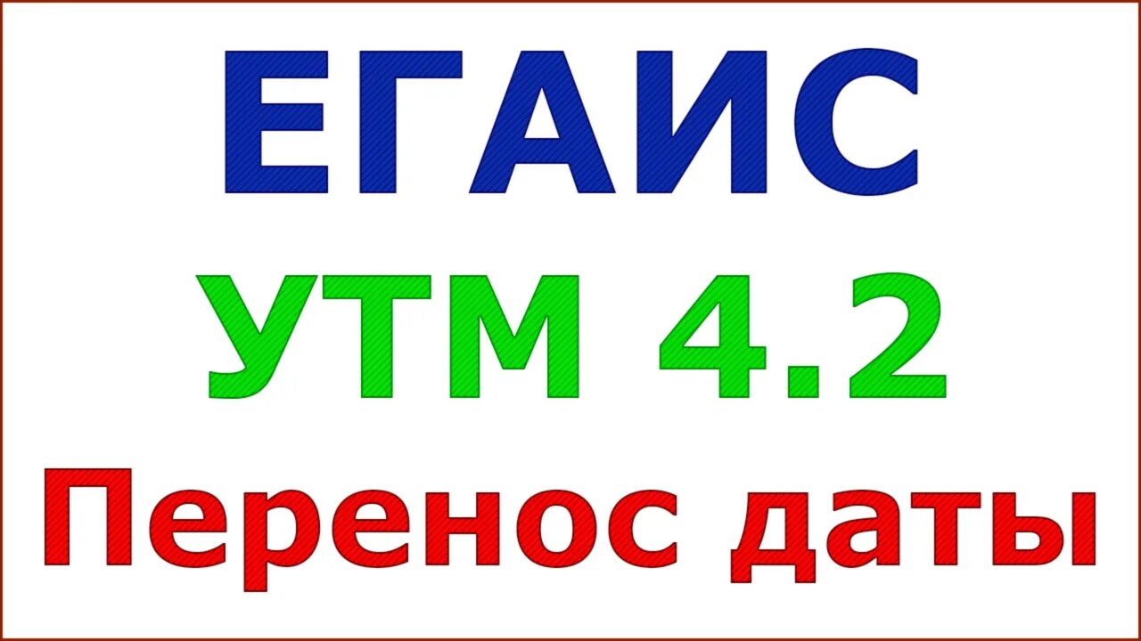 Немного дата. Перенос даты. перенос даты картинка. дата переносится. значок утм 4.2.0.