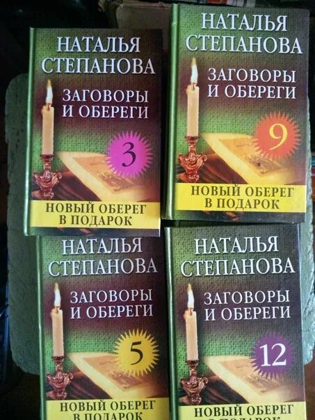 Большая книга заговоров натальи степановой. Мыло сибирской целительницы. Большая книга заговоров натальи степановой. Заговоры сибирской целительницы. Большая книга заговоров натальи степановой.