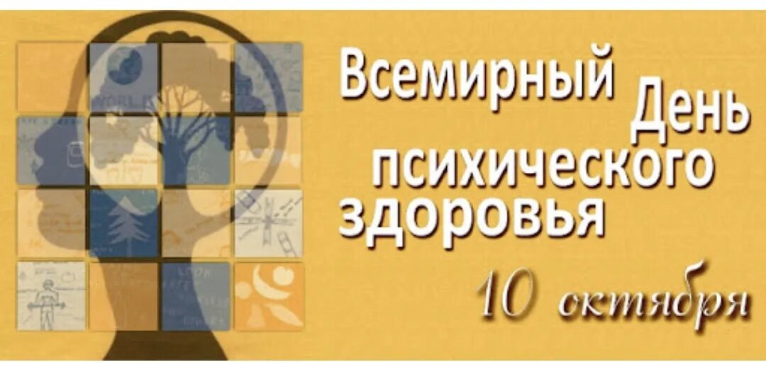 Всемирный день психического здоровья. 10 Октября день психического здоровья. День психического здоровья картинки. Всемирный день психического здоровья 10 октября картинки. 10 октябрь 2016