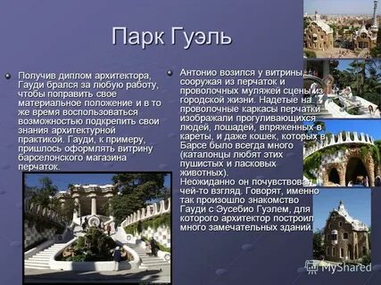 Гауди характеристика