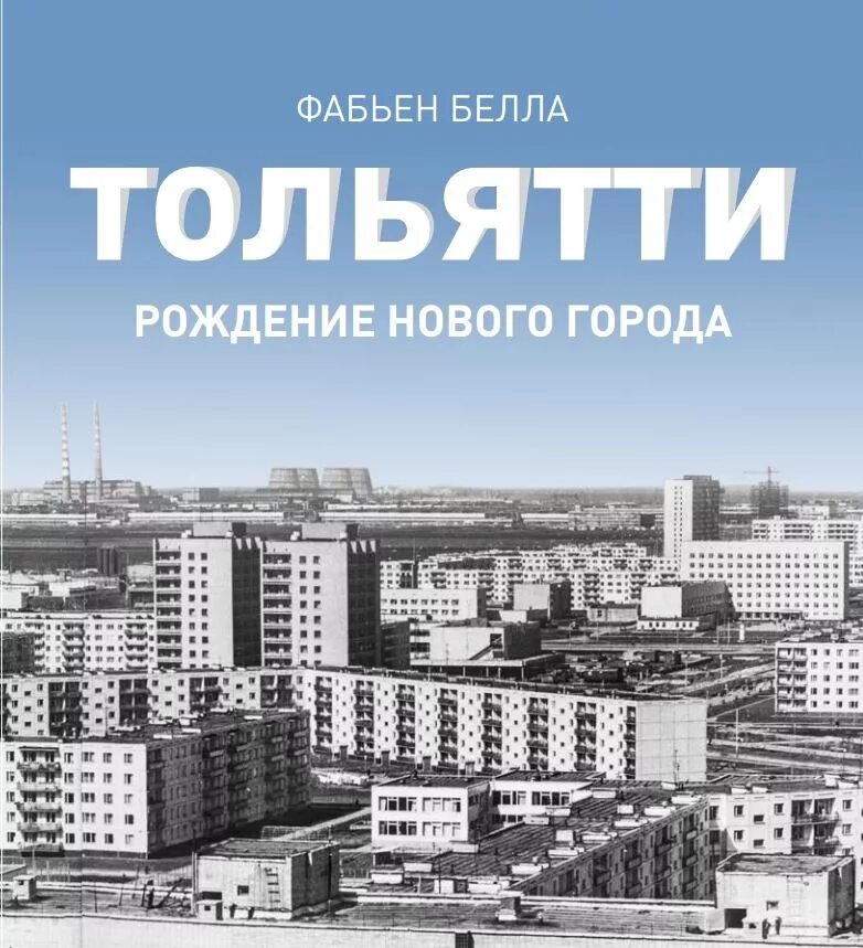 Справочник тольятти. С днем города Тольятти поздравление. С днём города Тольятти открытки. Тольятти новый город. День города Тольятти.