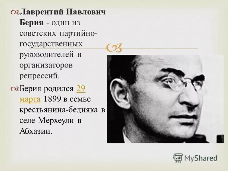 Л берия в какие годы занимал должность