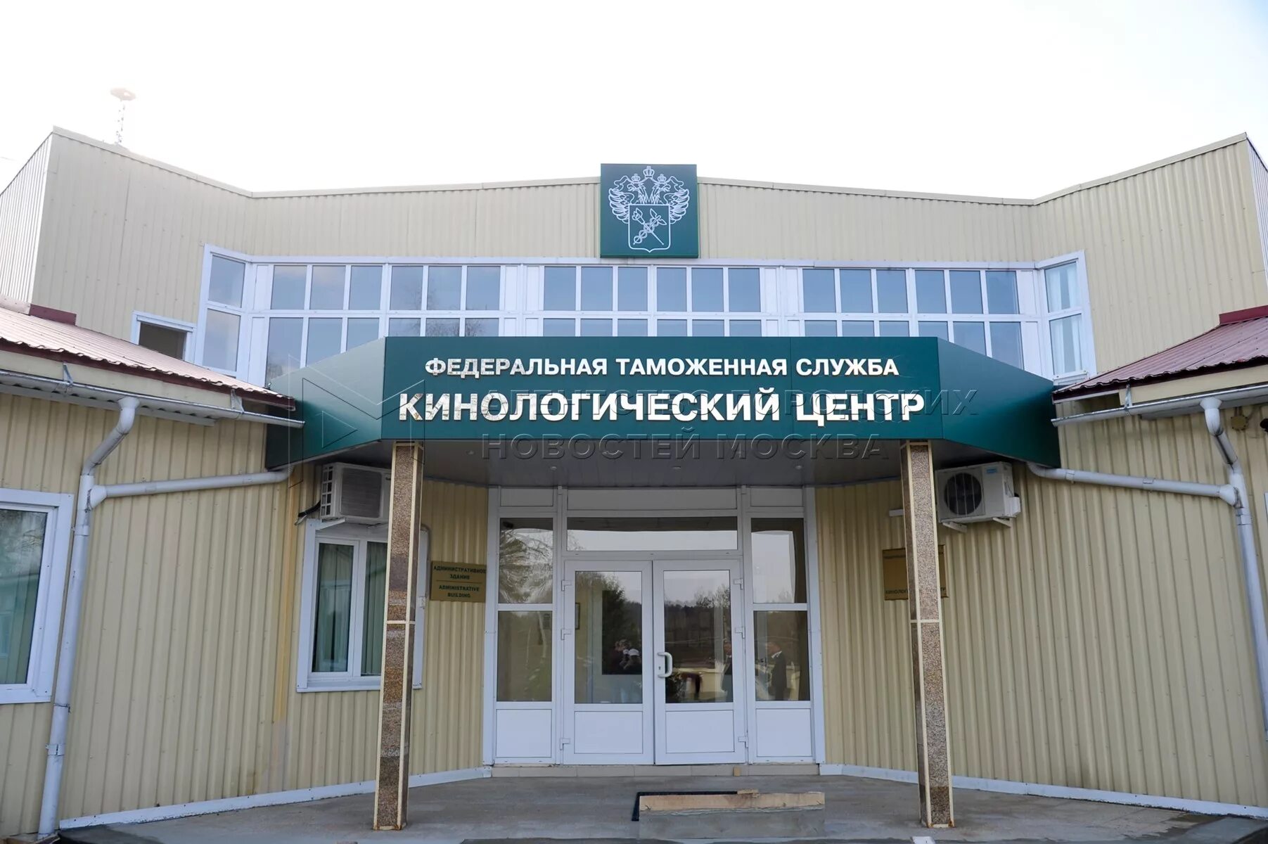 Центральная таможня кинологический центр фтс. Кинологический центр центральная таможня москва. федеральная таможенная служба кинологический центр. кинологическая служба таможни.