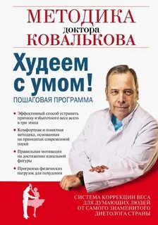 Доктор ковальков книга худеем с умом