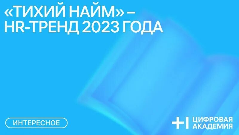 клиент. найм сотрудников. душный клиент. подбор и найм сотрудников. тихий найм.