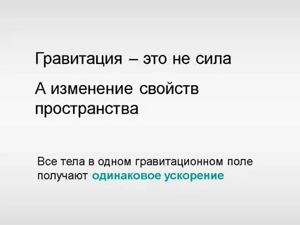 Где есть гравитация