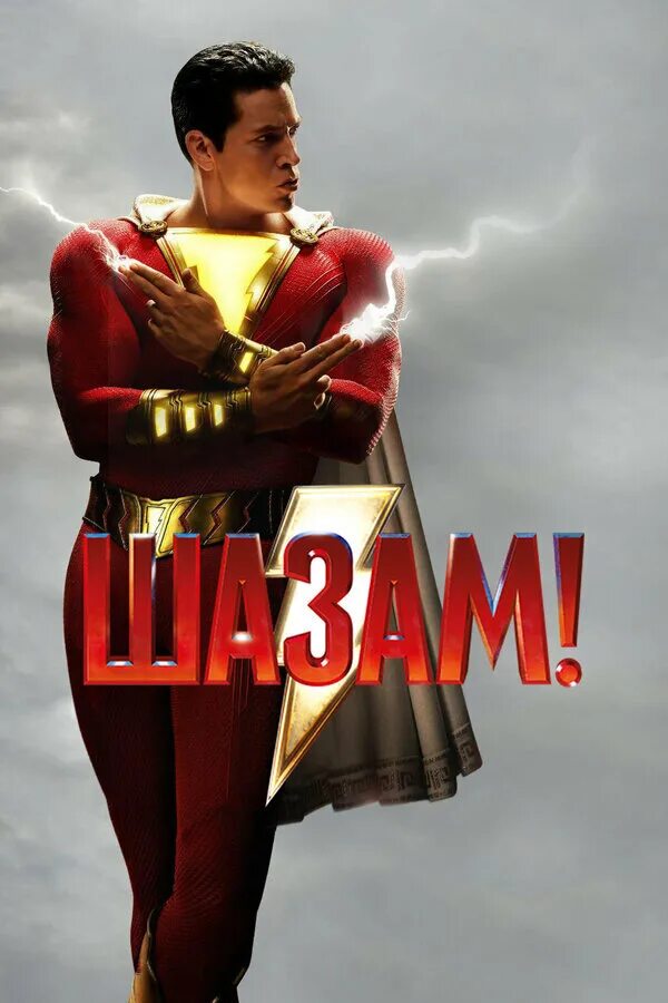 Когда выйдет шазам 3. Шазам - shazam (2019).