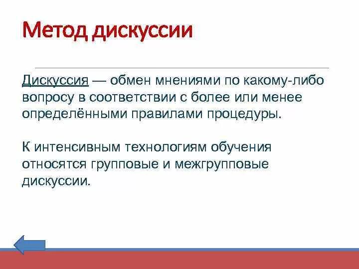 Методы дискуссии. Метод дебатов. Дискуссия это какой метод обучения. Дискуссия это метод какой.