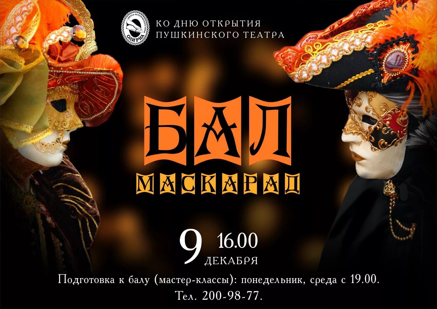 Афиша бал маскарад. Приглашение на бал маскарад. билет на маскарад. приглашение на костюмированный бал. бал маскарад объявление.