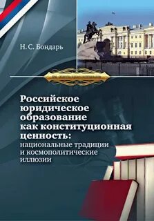Конституционные ценности