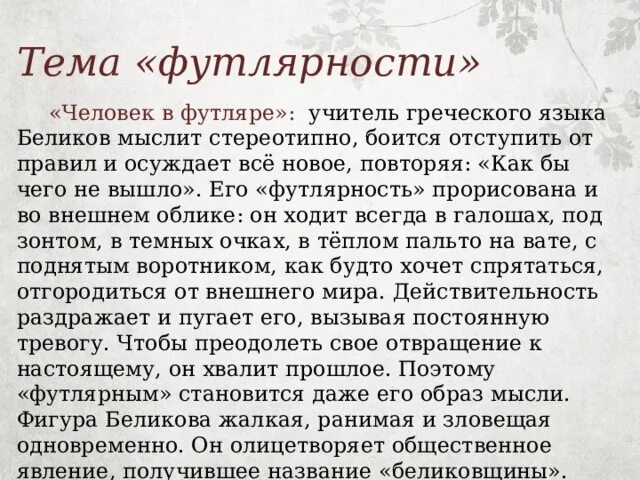 Тема футлярности. Учитель Беликов человек в футляре. Чехов тема футлярности человека. Тема футлярности в рассказах Чехова.