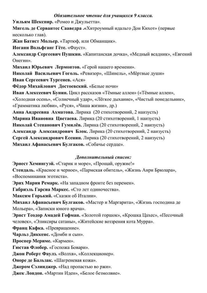 Литература 9 класса какие произведения. Перечень литературы 9 класса для внеклассного чтения. список литературы на лето 9 класс коровина. летнее чтение 9 класс список литературы. внеклассное чтение 9 класс список.