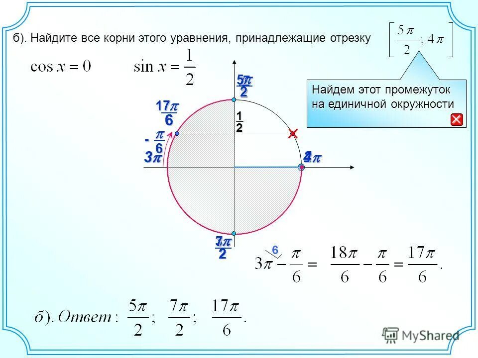 Решите уравнение найдите корни принадлежащие отрезку