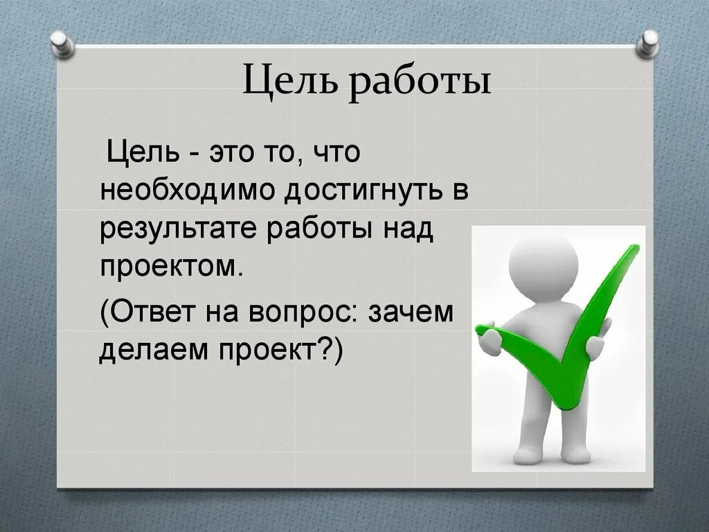 Вопрос о том зачем нужна. Цель работы. Цель работать. Цель работы достигнута. Цель работы проекта.