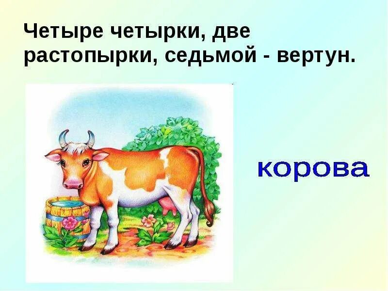 Что пьет корова загадка. Загадка про корову для дошкольников. Четыре четырки две растопырки седьмой вертун корова. Загадка с ответом корова для детей. Загадка четыре четырки две растопырки один вертун.