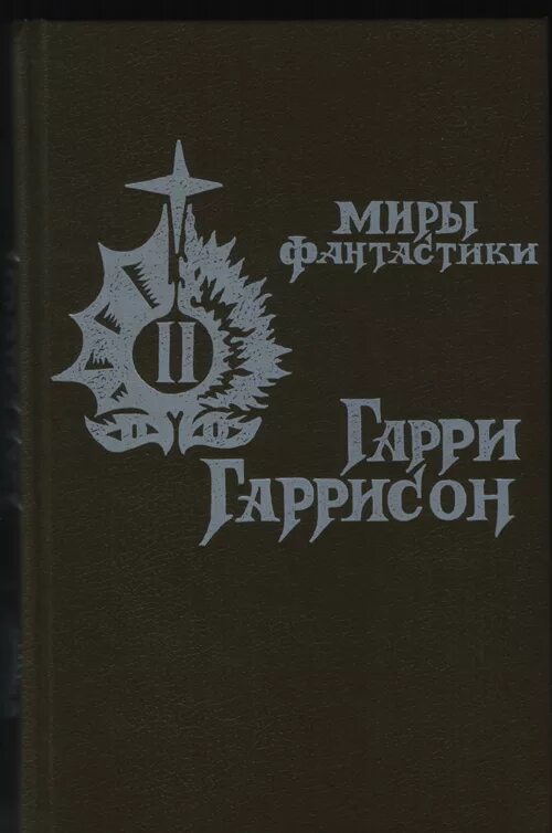 Книга крыса из нержавеющей стали. Стальная крыса из нержавеющей стали. Крыса из нержавеющей стали книга.