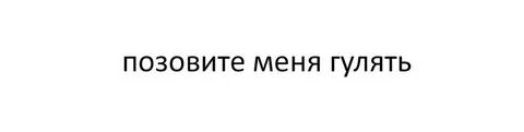 Давай гулять