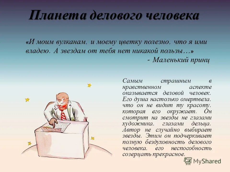 маленький принц деловой человек. планета делец маленький принц. планета делец маленький принц. маленький принц иллюстрации деловой человек. маленький принц иллюстрации автора деловой человек.