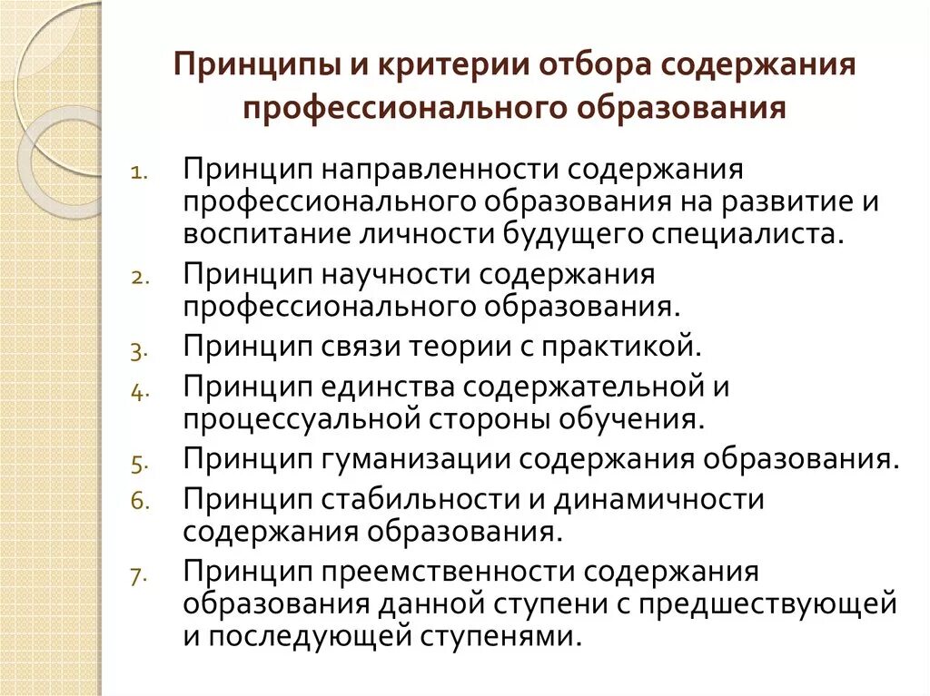 Современные требования профессионально педагогического образования. Принципы и критерии отбора содержания начального образования. Каковы критерии и принципы отбора содержания образования. Принципы отбора содержания образования педагогика. 4) Принципы и критерии отбора содержания общего образования.