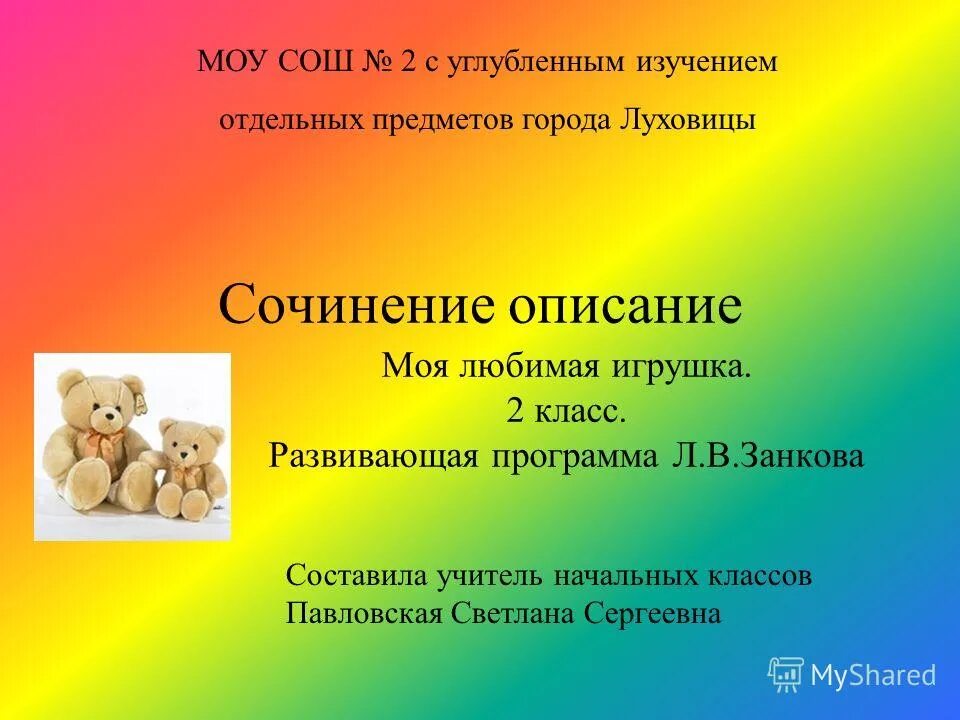 Сочинение мои любимые игрушки. Сочинение про игрушку. Сочинение про игрушку. Сочинение про игрушку 2 класс. Сочленение на тему моя любимая игрушка.