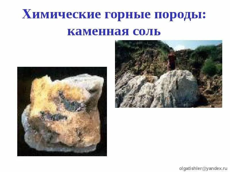 Осадочные горные породы соль. Осадочные породы химического происхождения. Химические горные породы. Осадочные горные породы химического происхождения. Химические осадочные породы.