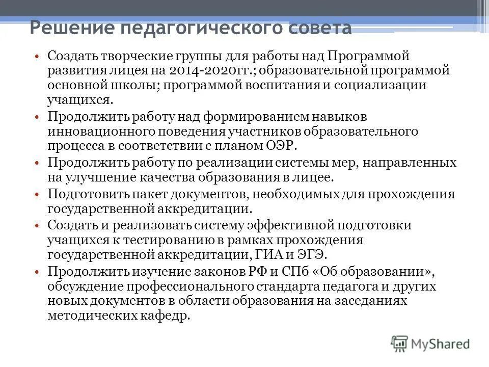 Решение педсовета по программе воспитания. Проект решения педагогического совета. Проект решения педагогического совета. Решение педагогического совета по программе воспитания. Проблемы в работе классного руководителя.
