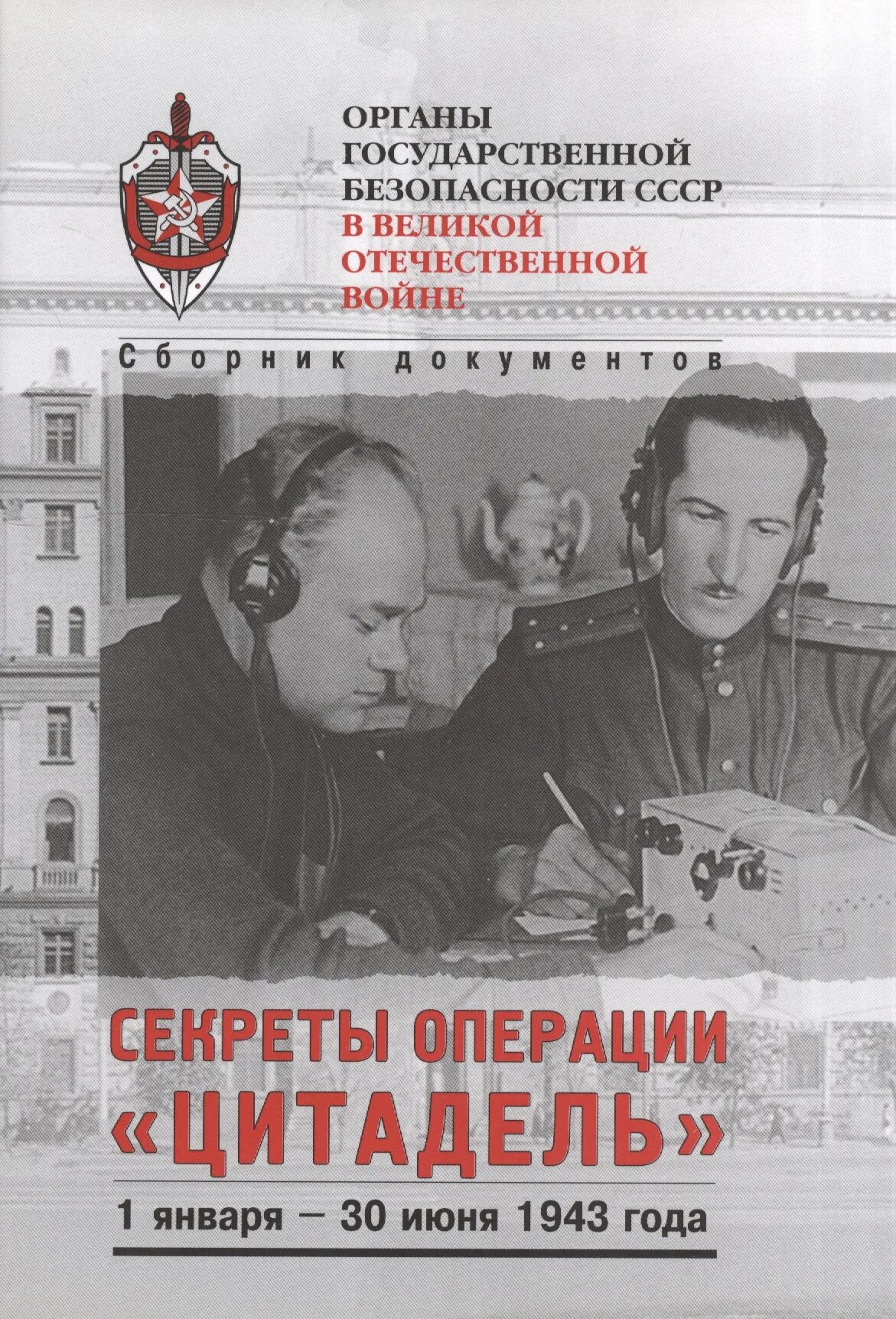 Органы безопасности ссср. Органы государственной безопасности СССР. Органы государственной безопасности СССР В ВОВ. Органы госбезопасности СССР. Операция Цитадель документ.