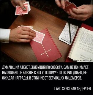 Думающий атеист живущий по совести сам не
