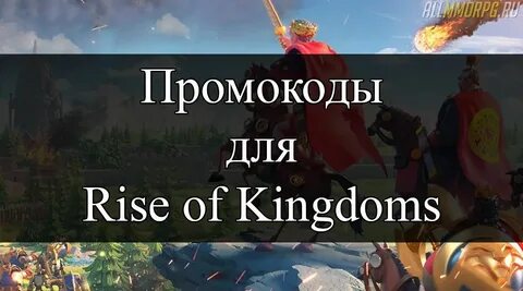 Rise of kingdoms коды