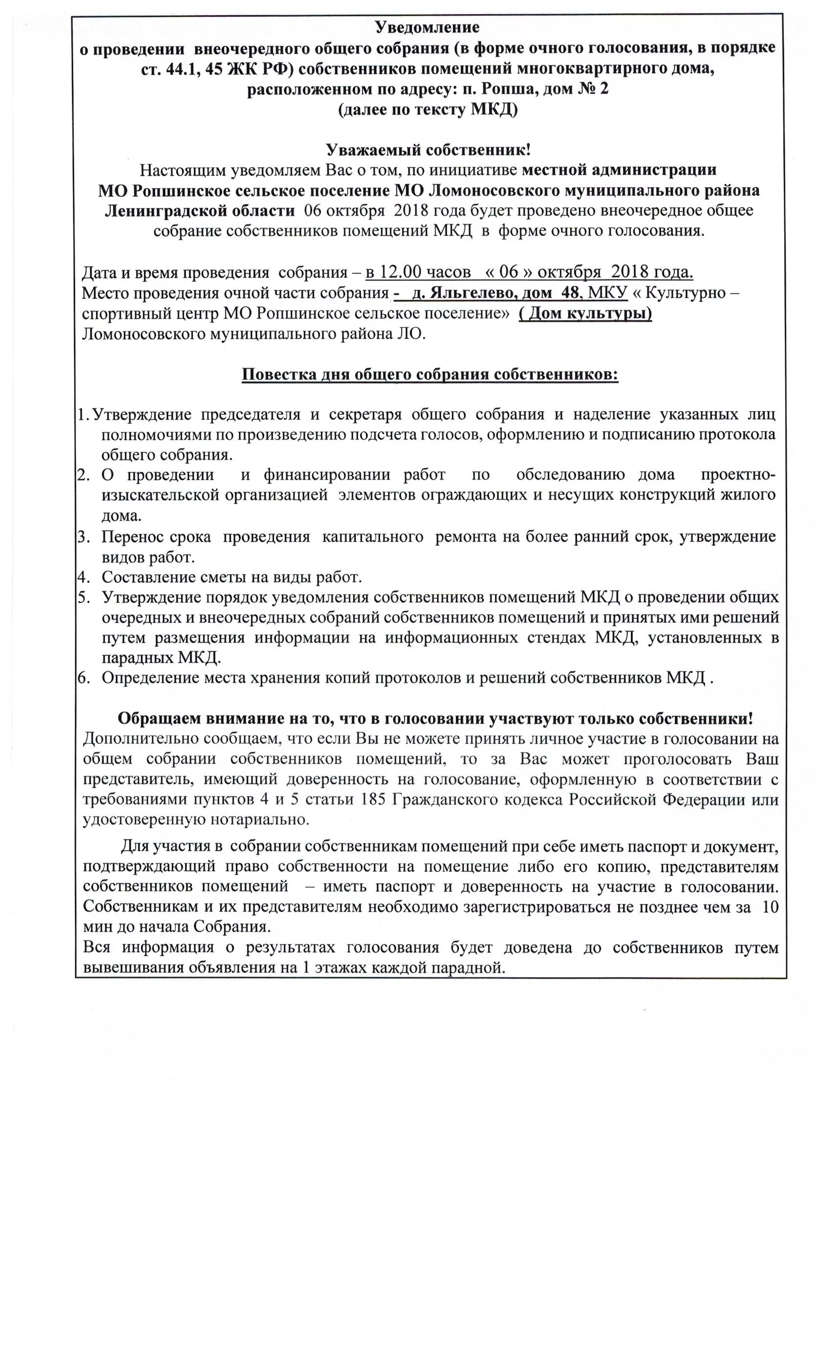 Уведомление о собрании образец. Уведомление о проведении внеочередного собрания собственников. Порядок проведения общего собрания собственников. Общее собрание собственников помещений в многоквартирном доме. Уведомление о проведении общего собрания собственников МКД.