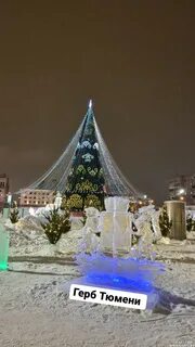 Тюмень ледяная