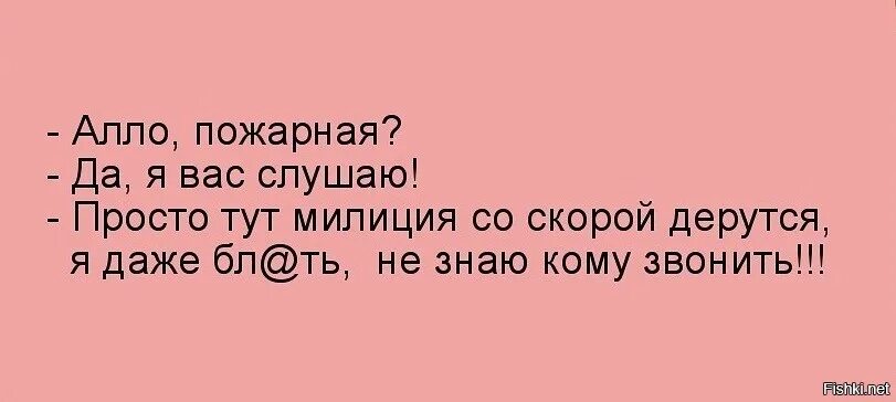 Алло это пожарная. Алло это пожарные анекдот. Алё пожарные анекдот. Алло пожарная Алло скорая. Слушать просто масса