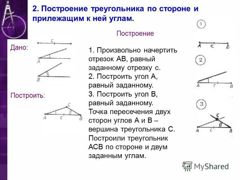 Построить треугольник по стороне и 2 прилежащим. Построение треугольника по двум элементам. Построение треугольника по стороне и двум углам. Построить треугольник по стороне и двум углам. Построить 2 треугольника по стороне и 2 прилежащим углам.