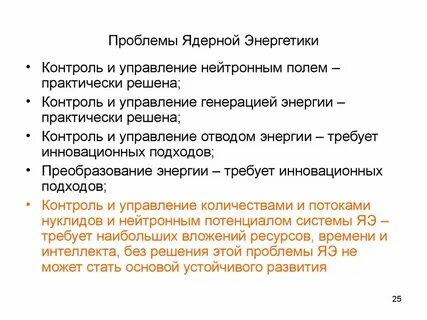 Проблемы атомной