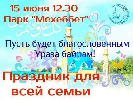 Ураза байрам 2024 картинки на башкирском языке