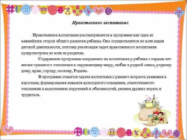 Нравственное воспитание в программе от рождения до школы кратко. Вывод по нравственному воспитанию программа от рождения до школы. Цели и задачи от рождения до школы