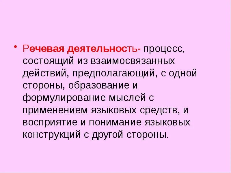 Активность речи. Речевая деятельность. Процесс речевой деятельности. Виды речевой деятельности. Речевая деятельность человека.