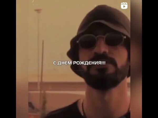 Мияги у кого сегодня день рождения песня. Мияги с днем рождения. С днём рождения от мияги. С днем рождениео т мияги. Дата рождения мияги.