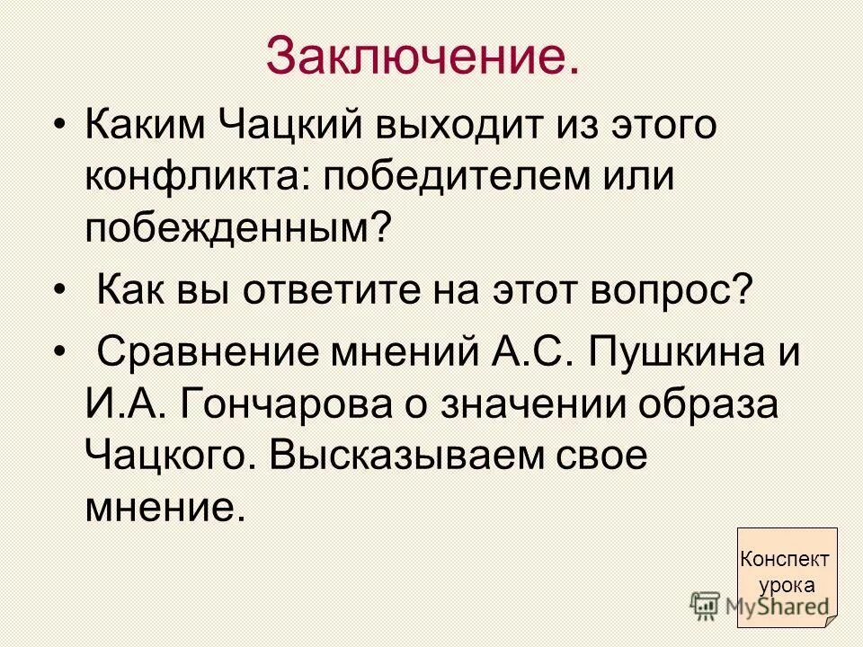 Чацкий победитель. Ответить на вопрос чацкий победитель или побежденный. Чадский победитель или побежденный. Чацкий победитель или побежденный кратко. Ответить на вопрос чацкий победитель или побежденный.