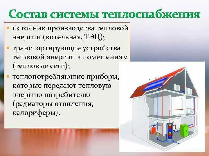 Системы теплоснабжения зданий. Состав системы теплоснабжения. теплопотребляющие установки это. теплопотребляющая установка примеры. системы теплоснабжения по источнику тепла.